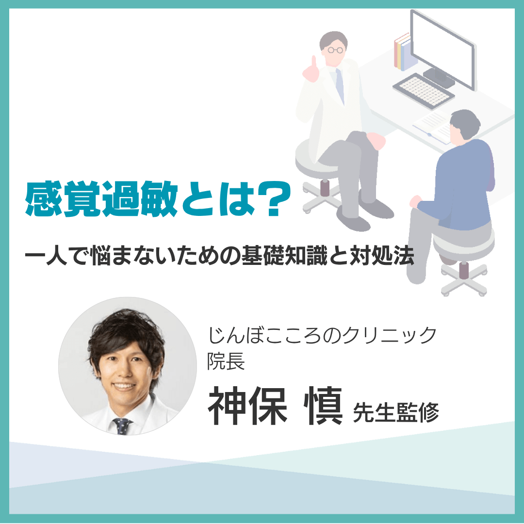 感覚過敏とは？一人で悩まないための基礎知識と対処法